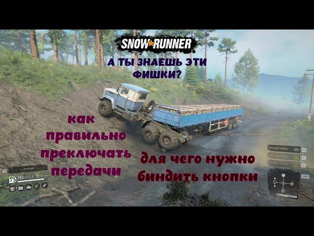 Snow Runner Гайд как правильно переключать передачи, и для чего нужен бинд кнопок.