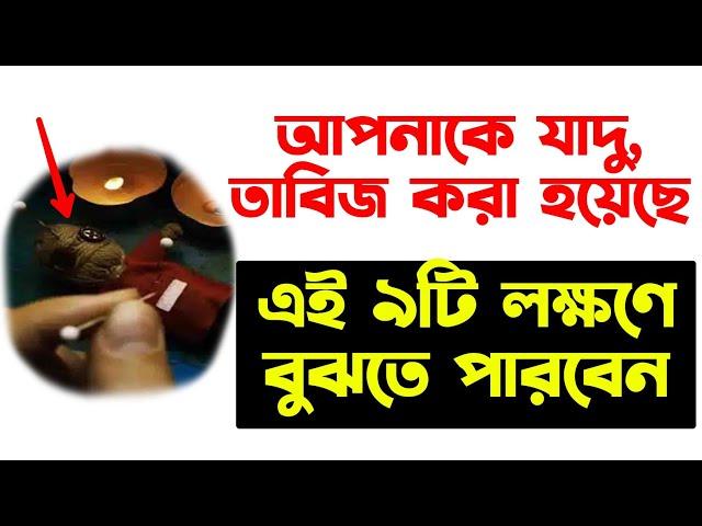 যে ৯টি লক্ষণে বুঝবেন আপনাকে তাবিজ, ব্লাক ম্যাজিক করা হয়েছে / যাদুটোনার লক্ষন | তাবিজ করার লক্ষণ |