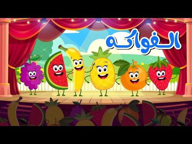 اغنية الفواكه الجديدة | اجمل اغاني الاطفال | قناة داني