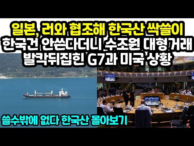 일본, 러와 협조해 한국산 싹쓸이 한국건 안쓴다더니 수조원 대형거래발칵뒤집힌 G7과 미국 상황