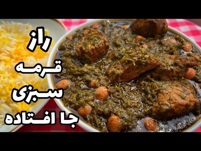 قورمه سبزی/آموزش قورمه سبزی رستورانی جا افتاده و راز روغن انداختن آن/ghormeh sabzi