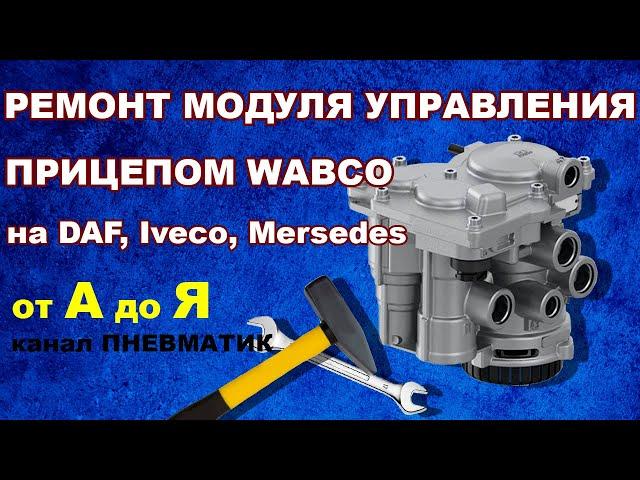 Как самому отремонтировать модуль управления тормозами прицепа WABCO на DAF Iveco Mersedes и др.