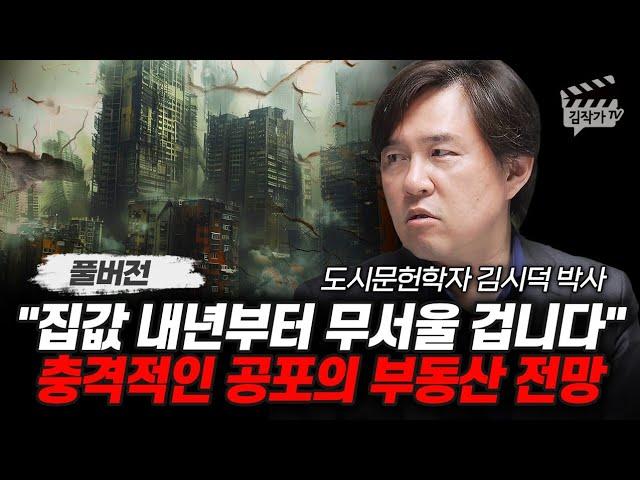집값 내년부터 무서울 겁니다, 충격적인 공포의 부동산 전망 (도시문헌학자 김시덕 박사 풀버전)