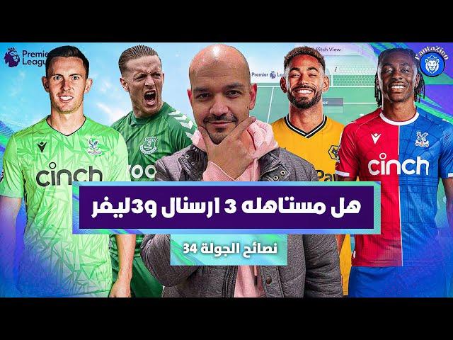 هل مستاهله 3 من أرسنال و 3 من ليفربول | دردشه الجوله 34