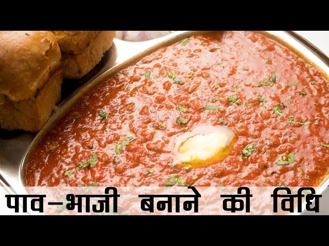 पाव भाजी बनाने की विधि | Pav Bhaji Recipe in Hindi | बाजार जैसी पावभाजी की रेसिपी