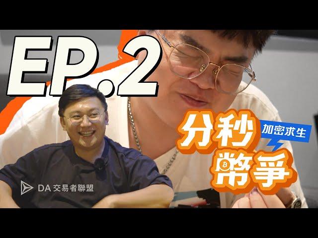 【加密求生：分秒幣爭】傳奇交易員烙狠話翻百倍超簡單？企劃換人挑戰？EP.2 feat. 動區 Tempo House @blocktempo