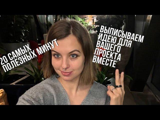 Самые полезные 20 минут или вместе расписываем идею вашего проекта
