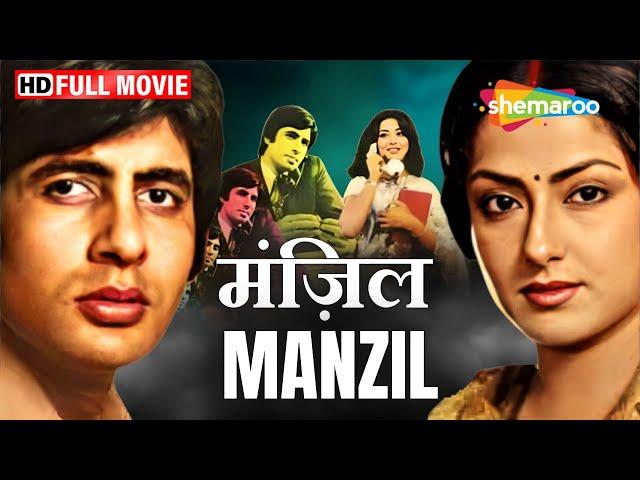 अमिताभ बच्चन और मौशमी चटर्जी की 70s सदाबहार रोमांटिक फिल्म - Manzil (1979) - Full Movie HD