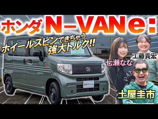 ホイールスピンできる強大トルク【 ホンダ N-VAN e: 】土屋圭市も走りの良さに感心！最強の積載能力と使い勝手を解説