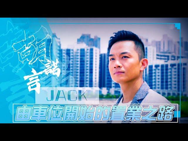 我要做業主｜由車位開始的置業之路｜胡諾言