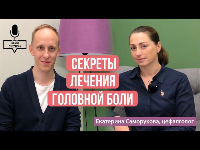 Как эффективно лечить головную боль? интервью с цефалгологом Саморуковой Е.М.