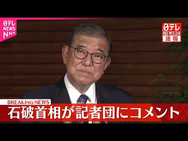 【石破首相】政府、新たな経済対策を閣議決定  記者団にコメント