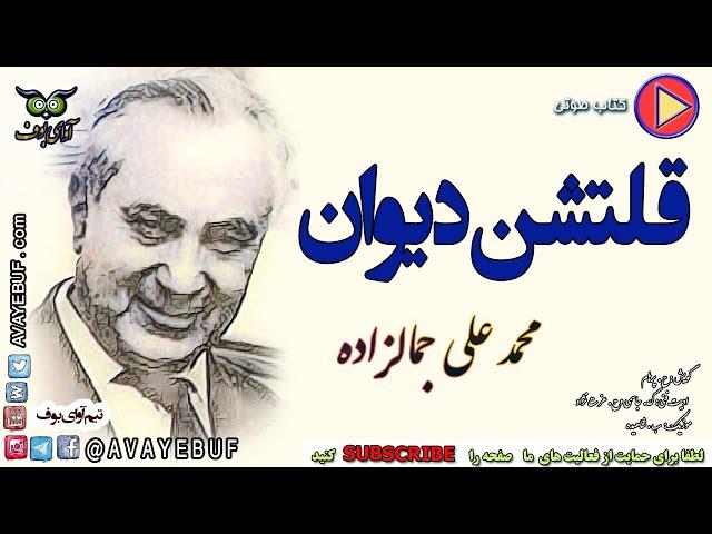 کتاب صوتی قلتشن دیوان| نویسنده محمد علی جمالزاده  | گویش: ح. پرهام  تولید آوای بوف AVAYEBUF نایاب