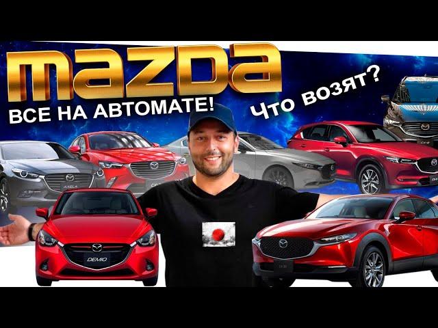 MAZDA: что сейчас заказывают? DEMIO️ CX-3️  CX-30️  CX-5 ️ CX-8 ️ AXELA️  MAZDA3️