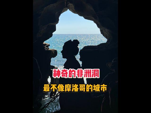 L194集：神奇的非洲洞！最不像摩洛哥的城市，为什么呆了两天想离开？「ENG SUB」