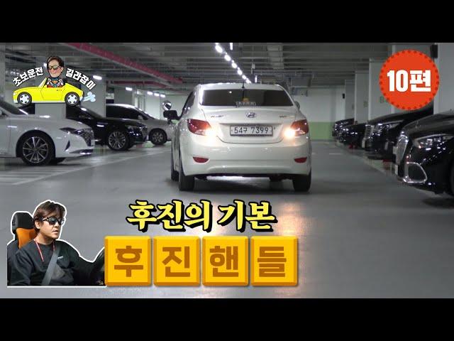 [초보운전 길라잡이]  10편 [후진방법] - How to reverse a car