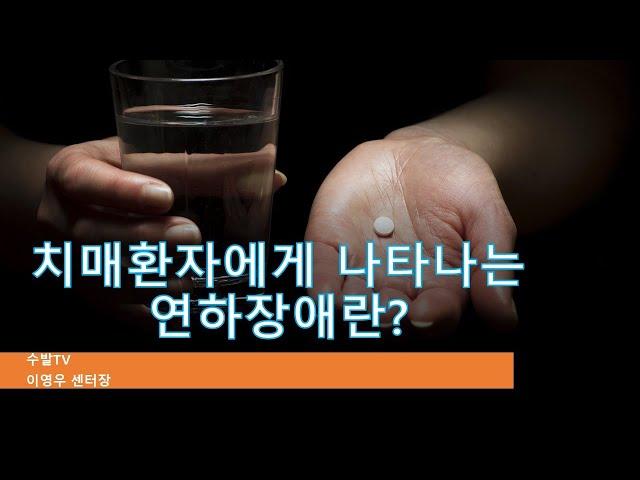 치매환자에게 일어나는 연하장애란?