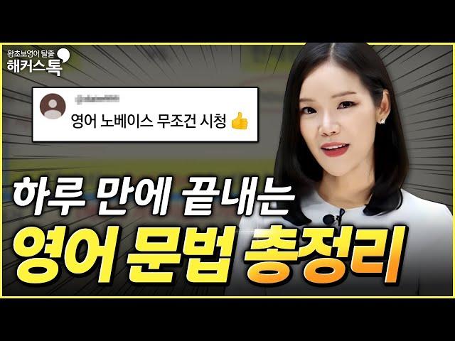 영어회화 잘하려면 최소한 이정도는 알아야 해요｜기초영문법 총정리