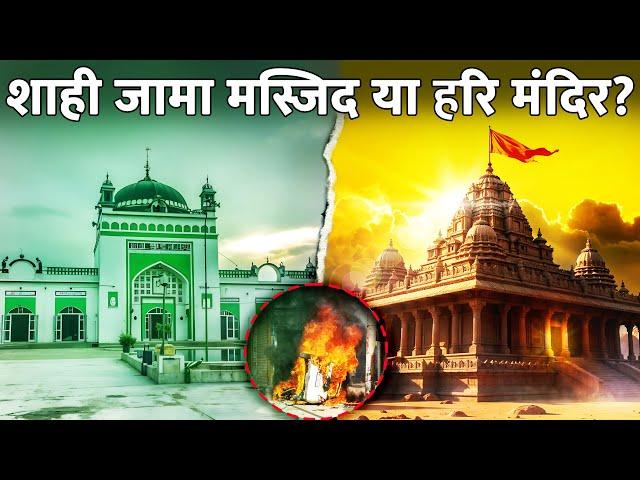 आख़िर क्यों पूरा संभल जल रहा है? | Sambhal Jama Masjid Violence