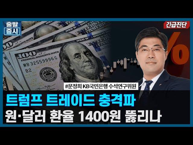 [긴급진단] 트럼프 트레이드 충격파…원달러환율 1400원 뚫릴까(문정희) / 한국경제TV