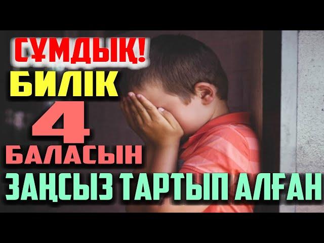 СҰМДЫҚ! БИЛІК - 4 БАЛАСЫН ЗАҢСЫЗ ТАРТЫП АЛҒАН | АШЫНҒАН АНАНЫҢ ЖАН АЙҚАЙЫ |