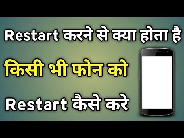 Phone Ko Restart Kaise Karen | Restart | Phone Restart Kaise Kare | Restart Phone