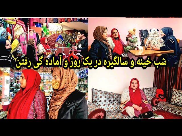 آماده گی تمام فامیل و لباس خوش کردن برای محفل سالگیره و شب خینه