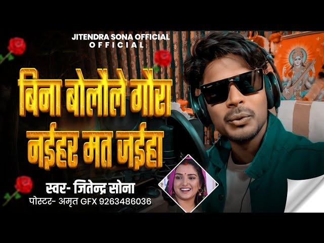 #video बिना बोलौले गौरा नईहर मत जैहा #bhojpuri #song #singer #live #jitendrasona