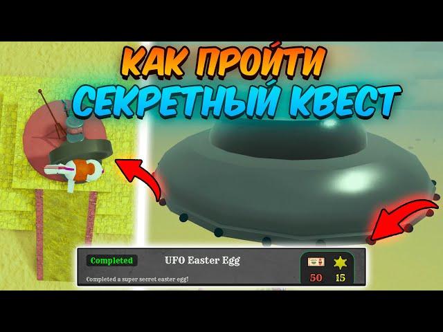 КАК ПРОЙТИ СЕКРЕТНЫЙ КВЕСТ UFO Easter Egg в МЁРТВЫХ РЕЛЬСАХ | Dead Rails Roblox