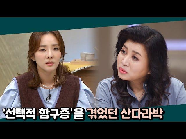 밝기만 한 줄 알았던 산다라박이 비행 공포증을 겪은 이유는 '선택적 함구증'? | 오은영의 금쪽 상담소 3 회