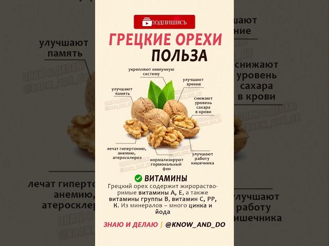  Грецкие орехи польза и вред для организма человека женщины и мужчины #рецепты #кулинария #еда