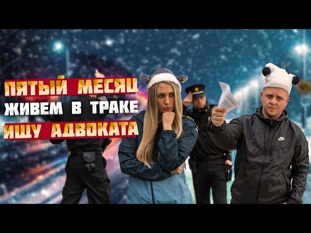 Пятый месяц живем в траке. Ударил трак. Остановили копы - ищу адвоката!