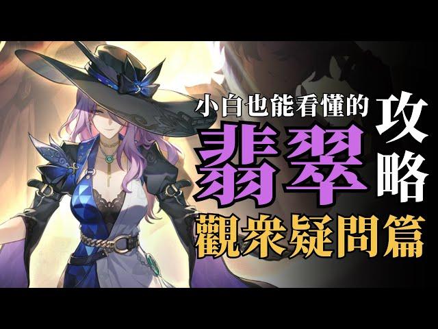 遊戲小白也能看懂的翡翠攻略！觀眾疑問篇【崩壞：星穹鐵道】