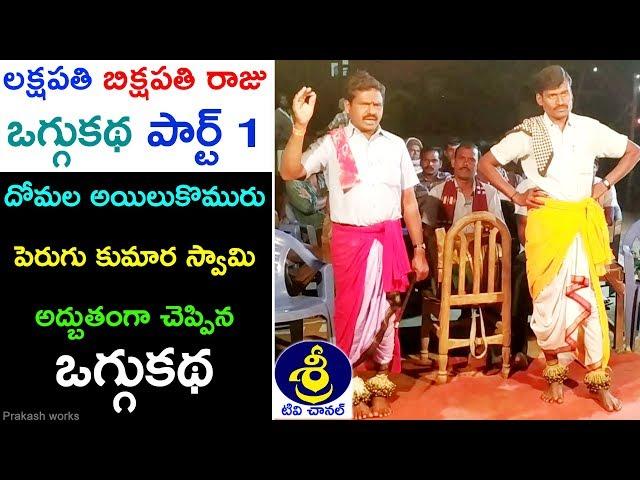 Lakshapathi Bikshapathi Raju Oggu Katha Part 1 | Rajkumar - 9177822449 | Kumaraswamy - 6304227871