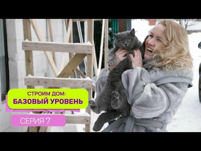 Строим дом  Базовый уровень  Выпуск 7