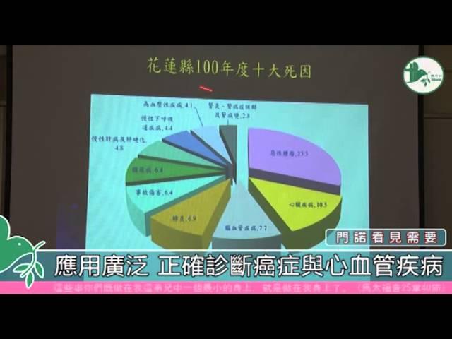 【門諾健康頻道】門諾成立核醫科東部醫療技術再升級