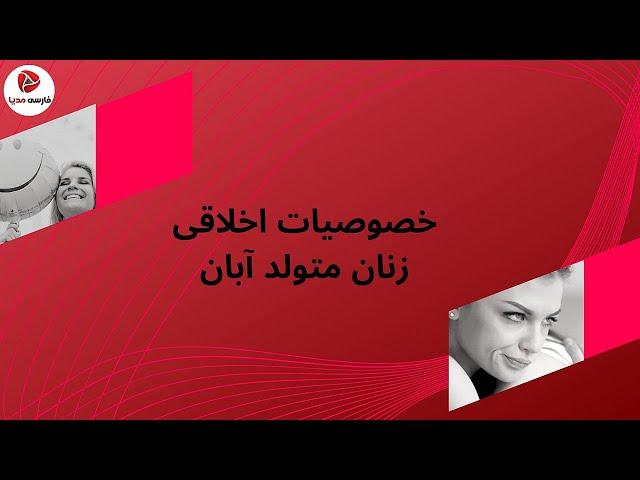 خصوصیات اخلاقی زنان آبان ماهی [زنان متولد آبان]