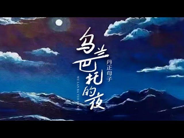 丹正母子《烏蘭巴托的夜》：穿過曠野的風你慢些走，告訴你我醉了