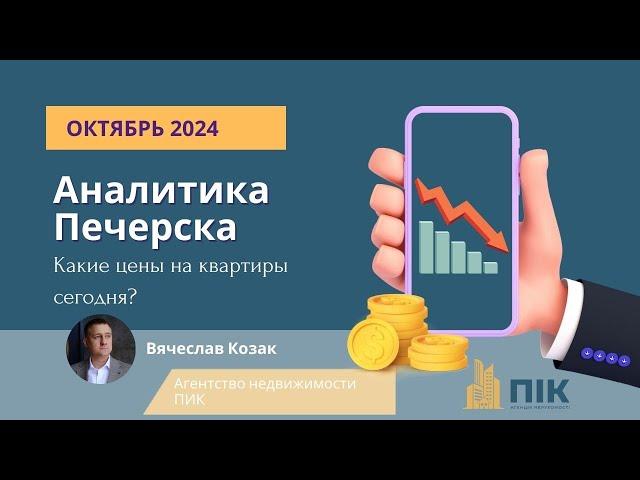 Цены на квартиры в Печерском  районе, Киев, октябрь 2024 год #агентствонедвижимостипик