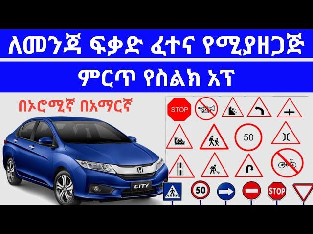 የመንጃ ፍቃድ ፈተና ለመውሰድ የሚረዳን ምርጥ አፕ / ሙሉ ፈተናውን ለማግኘት | dave info | መንጃ ፍቃድ | መንጃ ፍቃድ ማሰልጠኛ