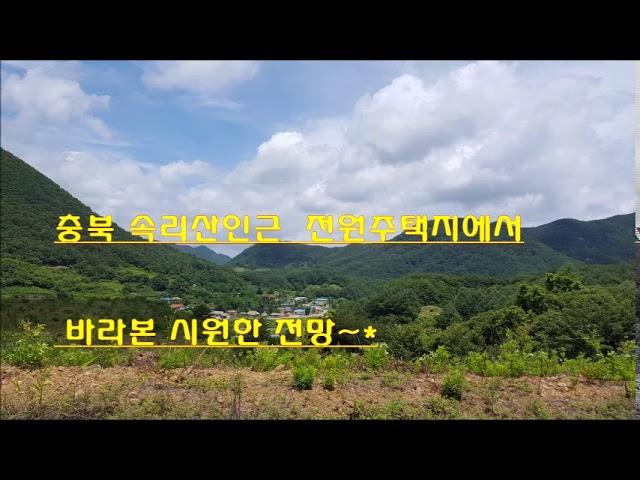 충북보은속리산백현리전원주택지매매 ,세컨하우스로딱이야 ~!