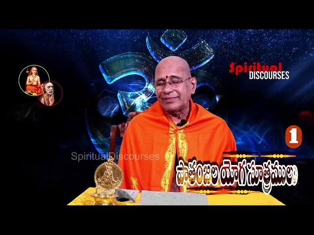 YogaSuthramulu#Part1#SpiritualDiscourses#VishnubhatlaSubrahmanyaSalakshana