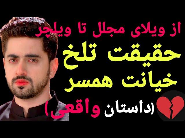 داستان خیانت : خیانت زن به همسرش بعد از تصادف وحشتناک...