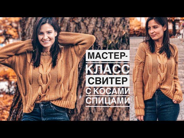 Мастер-класс стильный свитер с косами спицами.  Подробный попетельный МК. Aran sweater pattern.