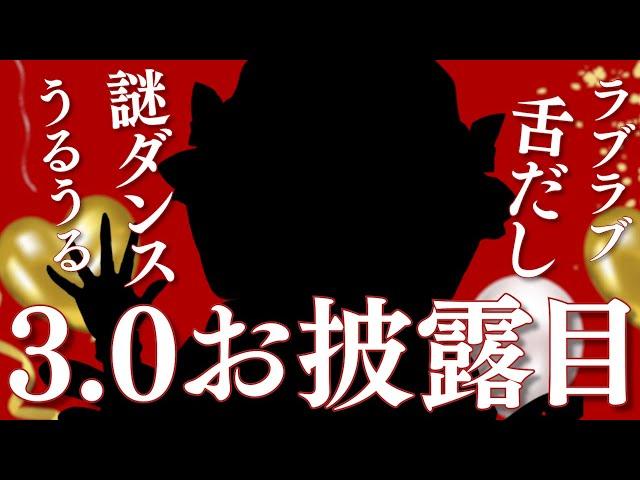 【 3.0お披露目 】重大告知あり！ぬるぬるになった沙花叉のこと…みて…/// #沙花叉ぬるぬるお披露目 【ホロライブ/沙花叉クロヱ】