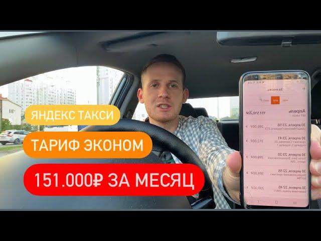 ЭКОНОМ ТАКСИ / 151.000₽ ЗА МЕСЯЦ / КАК ЗАРАБОТАТЬ В ЯНДЕКС ТАКСИ / КАКИЕ ЗАКАЗЫ ВОЗИТЬ?