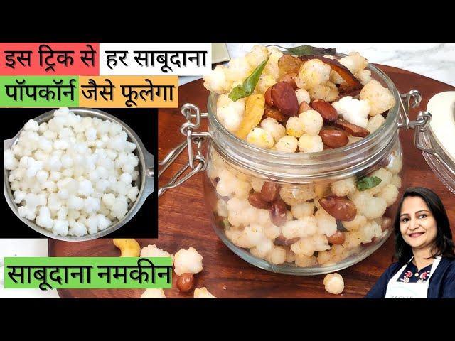 इस ट्रिक से साबूदाना पॉपकॉर्न जैसे फूलेगा | Navratri Special | Sabudana Namkeen Recipe | Vrat Recipe