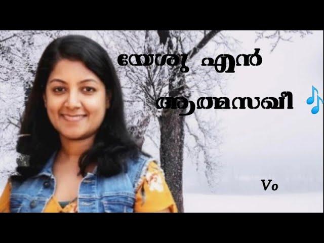 YESHU EN ATHMASAKHI I URAPPICKENNE EN NADHA  I യേശു എൻ ആത്മസഖി ഉറപ്പിക്കേന്നെ എൻ നാഥാ I BEULAH SAM