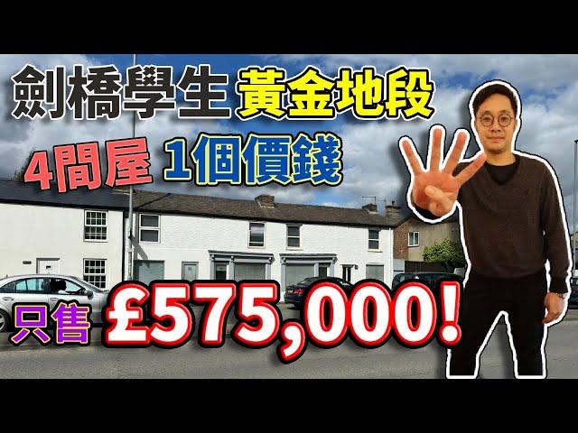 £575,000就可以系劍橋擁有四間屋