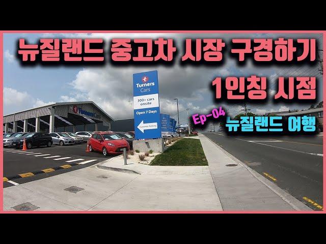 #여행 뉴질랜드 #중고차 시장 구경하기  1인칭시점(뉴질랜드 여행 Ep-4) #travel